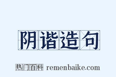 阴谐造句是什么意思的图片
